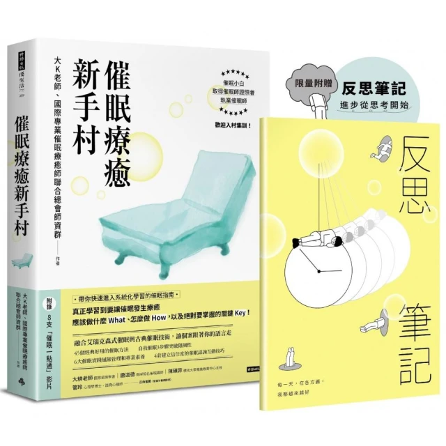 【限量贈送反思筆記】催眠療癒新手村（附8支催眠學習影片）