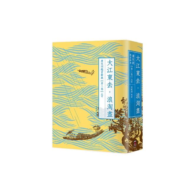 大江東去，浪淘盡：唐宋詞鑑賞辭典【第二卷】北宋