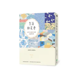 生活的花色：42件在地生長的美感物事【限量加贈「手帳風便利貼組」】