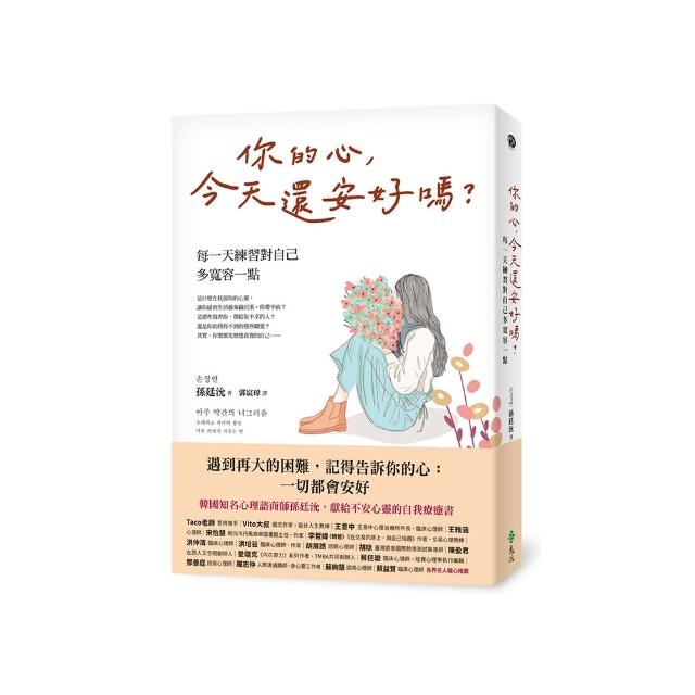 你的心，今天還安好嗎？——每一天練習對自己多寬容一點
