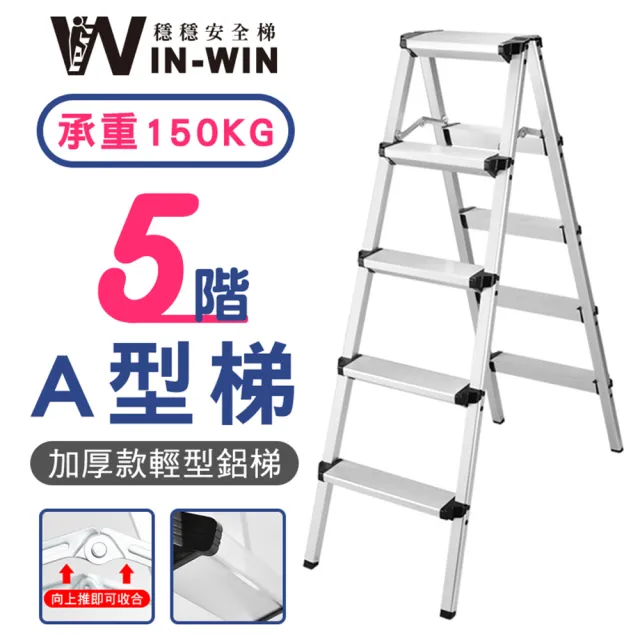 【WinWin】五階梯 加大加厚 耐重150KG(五階/鋁梯/A型梯/梯子/工作梯/摺疊梯/A字梯)