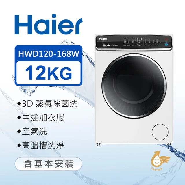 Haier 海爾Haier 海爾 12KG 變頻蒸氣洗脫烘滾筒洗衣機 珍珠白(HWD120-168W)