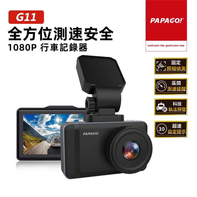 【PAPAGO!】G11 全方位測速安全 1080P 行車紀錄器(行車記錄器/GPS測速提醒/科技執法)