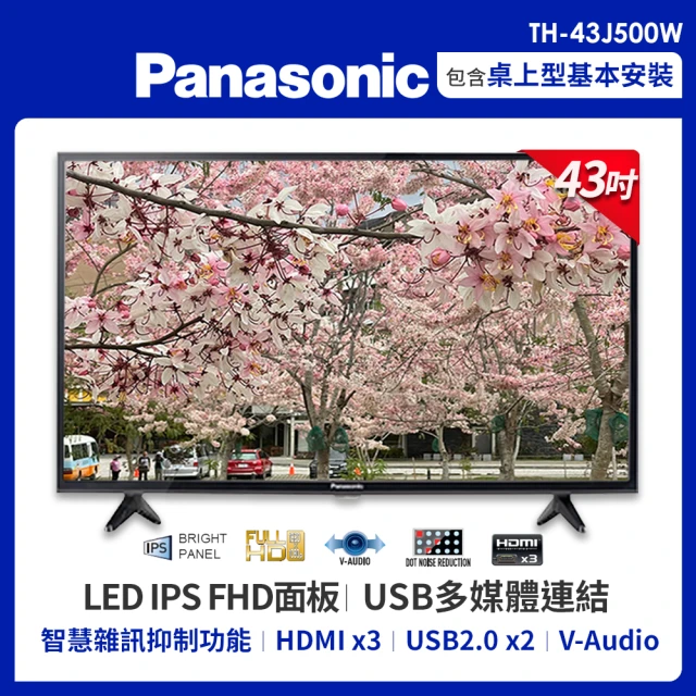 【Panasonic 國際牌】43型FHD液晶顯示器+視訊盒(TH-43J500W)