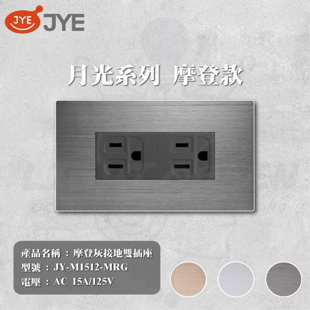 【中一電工 JYE】5入 月光系列 摩登系列 二附接地插座 插座(型號 JY-M1512-MRG)