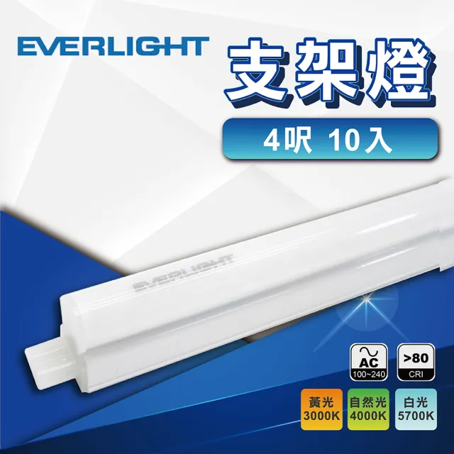 【Everlight 億光】10入 4尺T5支架燈 LED層板燈(全電壓 燈管 間接照明)