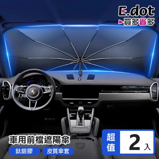 【E.dot】2入組 汽車前檔防曬隔熱遮陽傘(隔熱板)