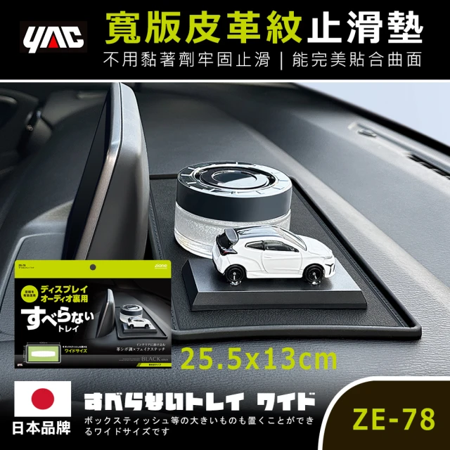 【YAC】可水洗寬版防滑托盤 ZE-78(儀表板置物｜車用收納｜車內收納｜止滑墊)