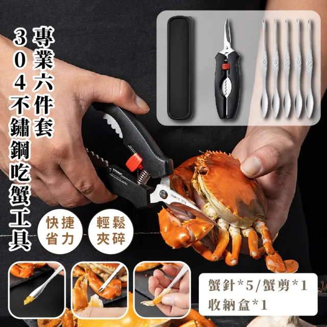 吃蟹好幫手】304不鏽鋼吃蟹工具-專業六件套(家用蟹針蟹叉螃蟹剪刀螃蟹