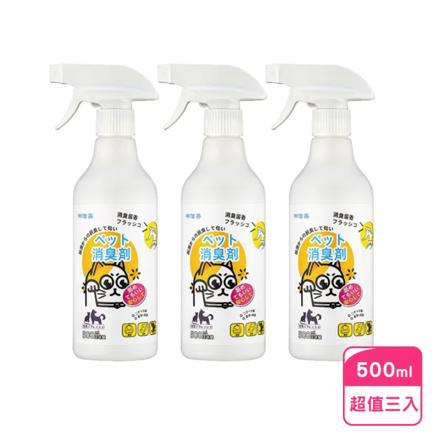 室內通用寵物除臭噴霧500ml-超值3入(型錄用)