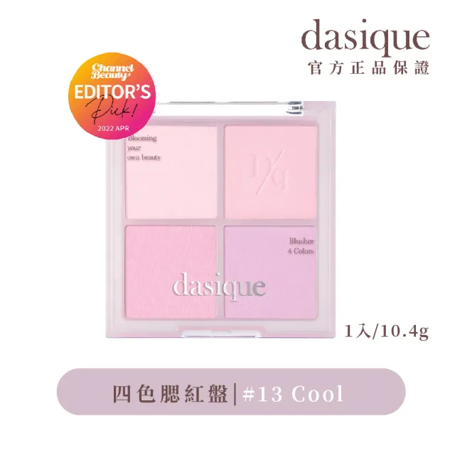 【Dasique】四色腮紅盤(韓國官方授權正品保證)