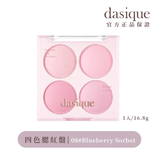 【Dasique】四色腮紅盤(韓國官方授權正品保證)