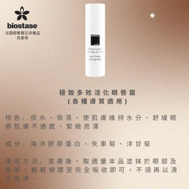 【biostase 貝奧帝】極致多效活化眼唇霜30ml(水漾青春系列、緊緻亮澤、撫紋)