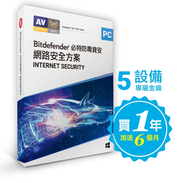 【Bitdefender必特】繁中版18個月Internet Security 網路安全5台(PC Windows防毒專用)