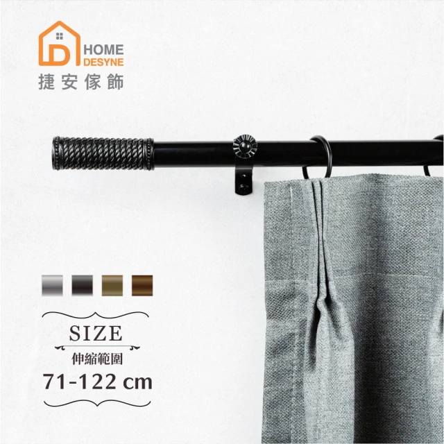 Home DesyneHome Desyne 台灣製20.7mm即興編織 歐式伸縮窗簾桿架(71-122cm)