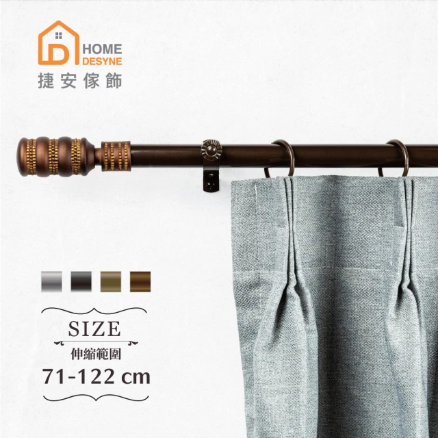 Home DesyneHome Desyne 台灣製20.7mm典雅獨特 歐式伸縮窗簾桿架(71-122cm)