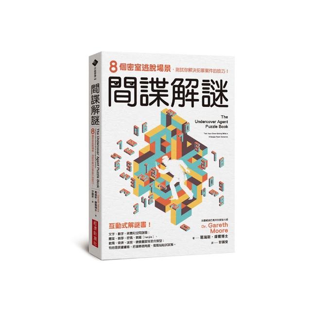 間諜解謎：8個密室逃脫場景，測試你解決犯罪案件的技巧！