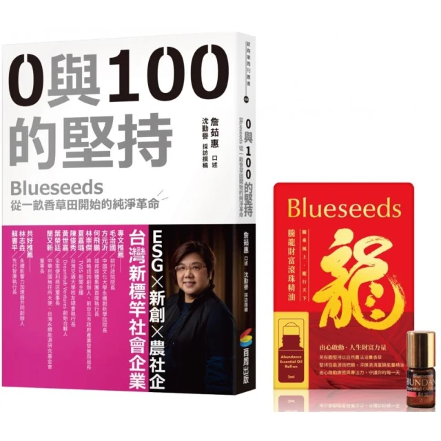 0與100的堅持（限量隨書贈：Blueseeds 2024騰龍財富滾珠精油）