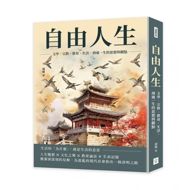 自由人生：文學、宗教、教育、生活，胡適一生的思想與觀點