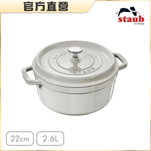 法國Staub】圓形琺瑯鑄鐵鍋22cm-2.6L(波爾多紅/石墨灰/松露白/亞麻色4