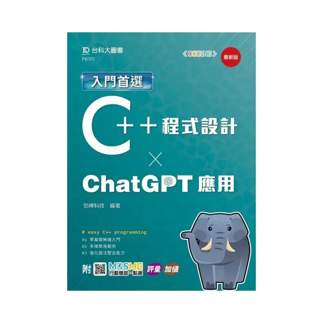 入門首選C++程式設計與ChatGPT應用-最新版-附MOSME行動學習一點通：評量．加值