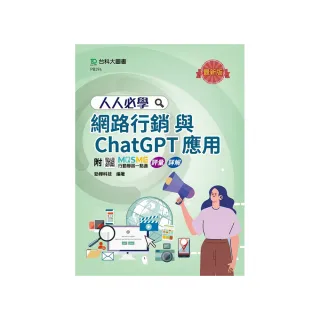 人人必學網路行銷與ChatGPT應用-最新版-附MOSME行動學習一點通：評量．詳解