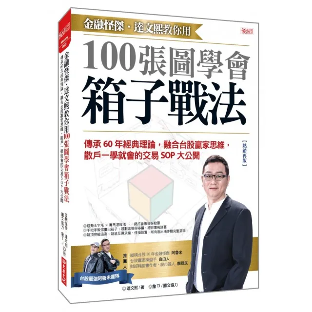 金融怪傑•達文熙教你用100張圖學會箱子戰法（熱銷再版）：傳承60年經典理論