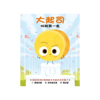 大起司 叫我第一名