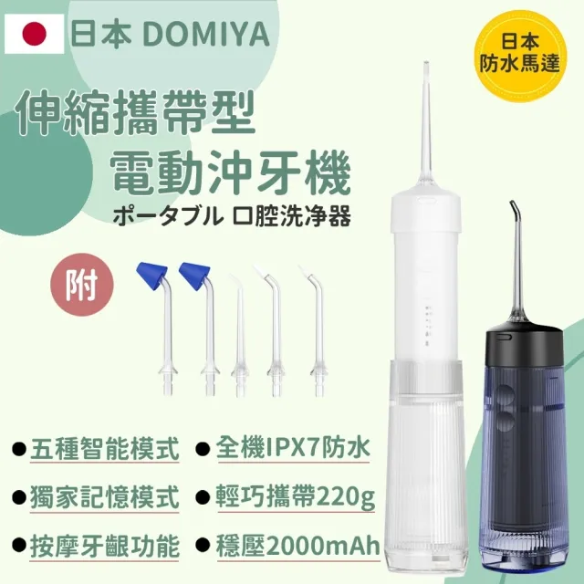 【日本 Domiya】伸縮型電動沖牙機-2色可選(潔牙機/噴牙器/牙線/沖齒機/刷牙機/兒童沖牙器/牙套)