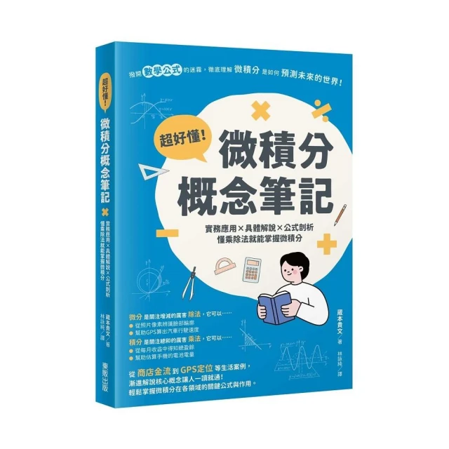 圖解高中必學•大學先修微分方程式優惠推薦