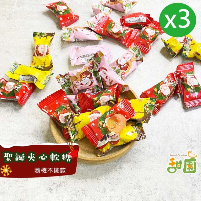 甜園 聖誕夾心軟糖-1000gx3(聖誕節 糖果 聖誕節必買