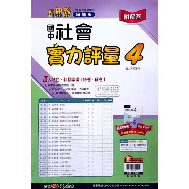 『翰林國中』實力評量卷社會（4）（112學年） | 拾書所