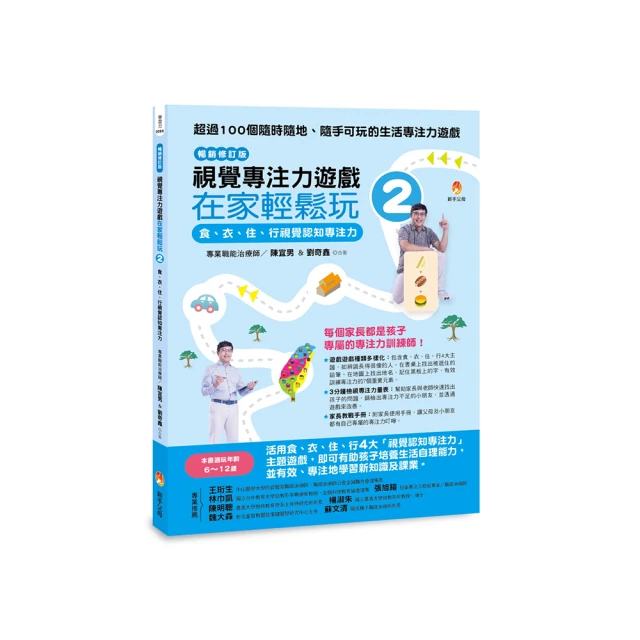 視覺專注力遊戲在家輕鬆玩2〔暢銷修訂版〕：食、衣、住、行視覺認知專注力