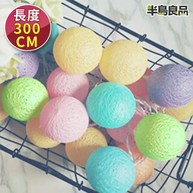【半島良品】冰淇淋色_300cm棉球燈/聖誕燈 裝飾燈(掛布燈串  居家布置 聖誕布置)
