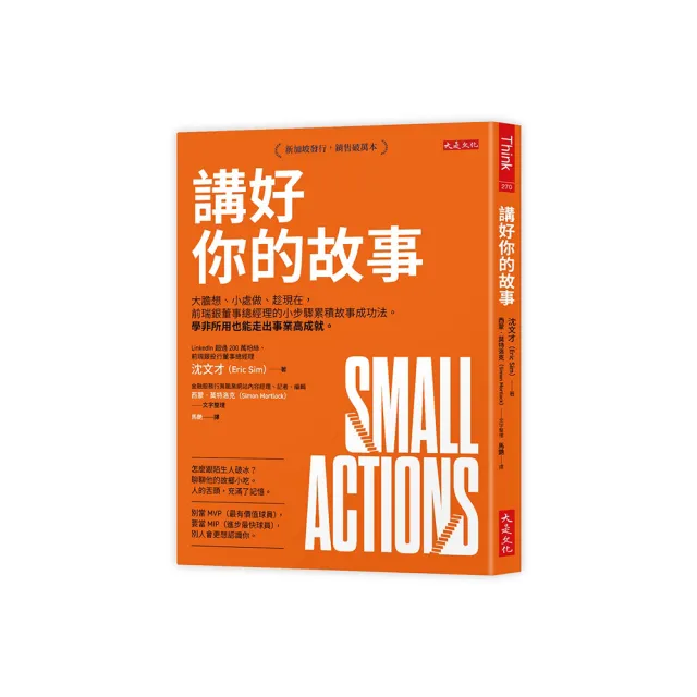 講好你的故事：大膽想、小處做、趁現在，前瑞銀董事總經理的小步驟累積故事成功法。