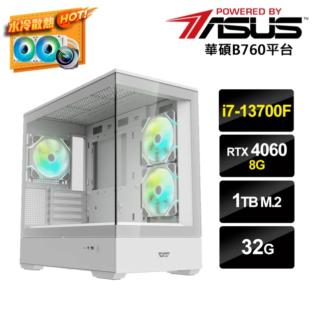 華碩平台華碩平台 i7十六核GeForce RTX 4060{i7AI-3}水冷電競電腦(i7-13700F/B760/32G/1TB_M.2)