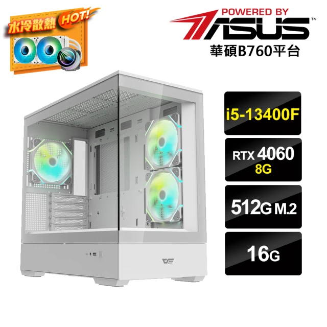 華碩平台華碩平台 i5十核GeForce RTX 4060{冷AI-1}水冷電競電腦(i5-13400F/B760/16G/512G_M.2)