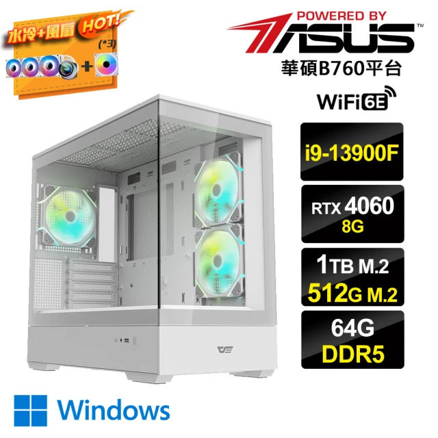 華碩平台華碩平台 i9廿四核GeForce RTX 4060 Win11{雙滿AI-3W}水冷電競電腦(i9-13900F/B760/64G/1TB+512G_M.2)