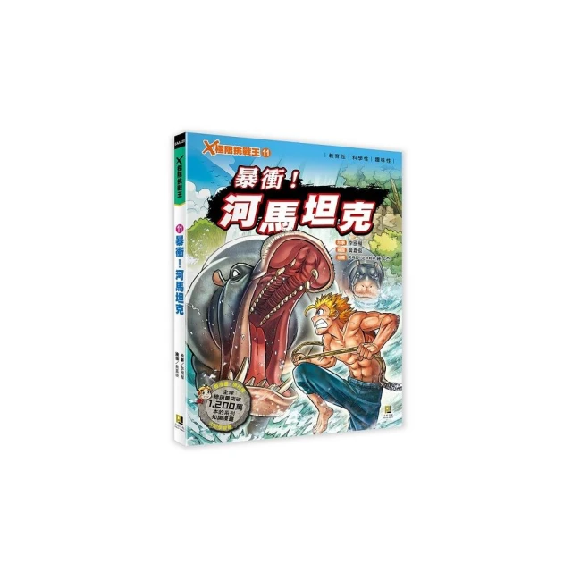 Ｘ極限挑戰王：（11）暴衝！河馬坦克（附學習單）