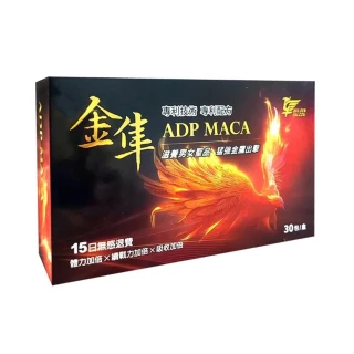 【金隼】ADP MACA 30入一盒(祕魯黑瑪卡 槲皮素 珍珠粉 左旋精氨酸 酵母鋅 雙專利認證的瑪卡)