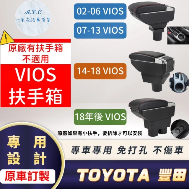 一朵花汽車百貨 TOYOTA 豐田 VIOS 專用中央扶手箱