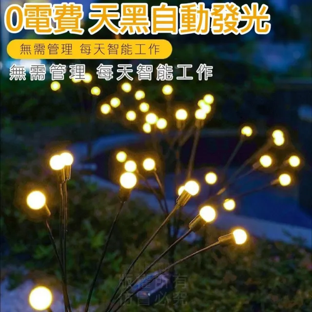 【金通燈具】太陽能花園燈4件組 32燈頭(全年0電費/搖曳聖誕燈/螢火蟲燈)