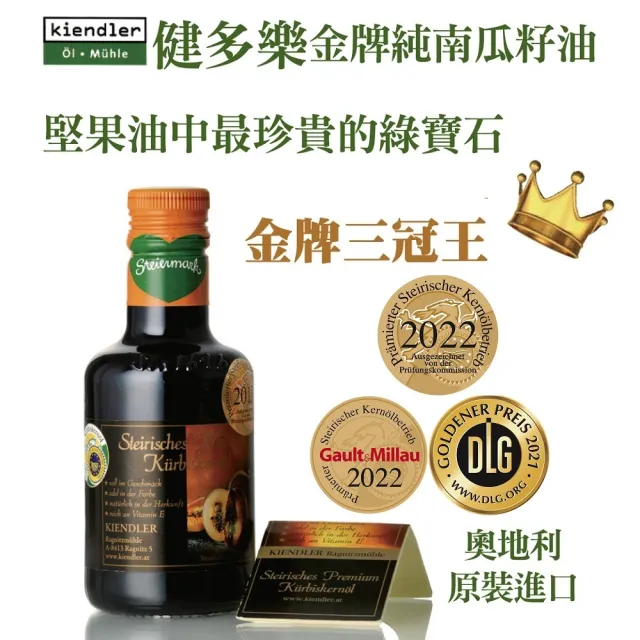 【健多樂】奧地利 金牌純南瓜籽油(250ml)