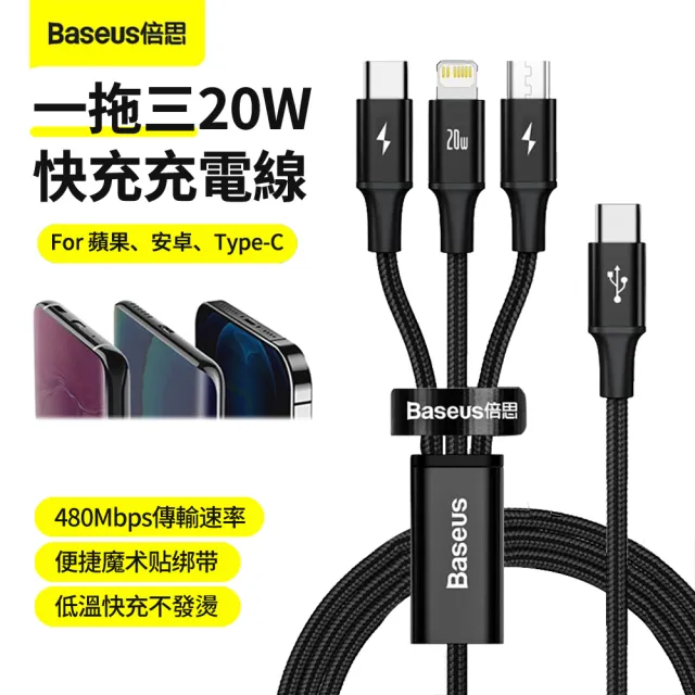 【BASEUS】20W Type-C 1.5M一拖三尼龍編織快充充電線 車用蘋果手機充電線(iphone/三星)