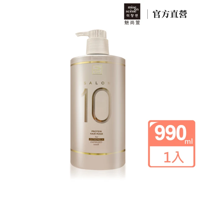 【miseenscene 魅尚萱】Salon 10沙龍級多重胺基酸護髮膜 990ml(極度受損適用)