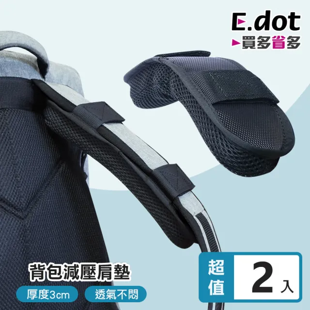 【E.dot】雙11 2入組 加厚背包減壓透氣肩墊