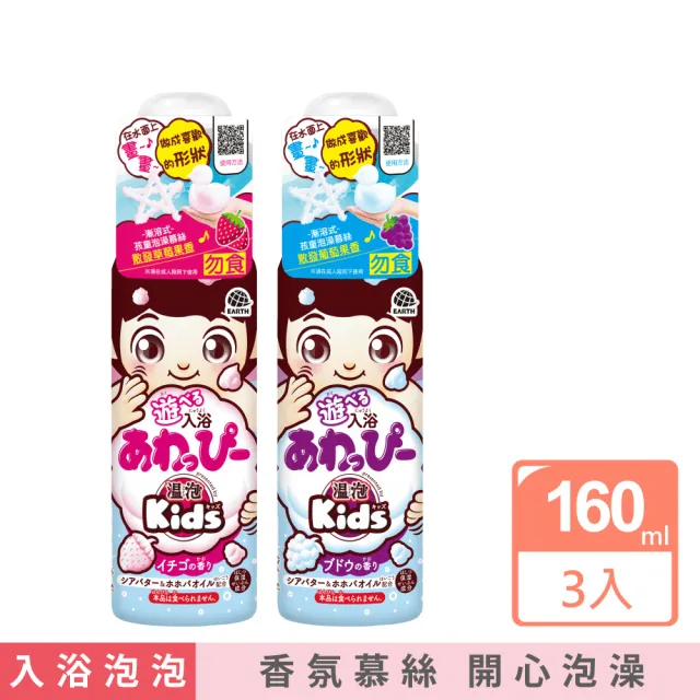 【日本溫泡Kids】入浴香氛Q泡泡160ml*3(2款任選)