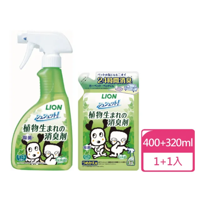 【LION 獅王】臭臭除-空間消臭 薄荷香 400ml瓶裝+320ml補充包組合(寵物環境噴霧 除臭噴霧)