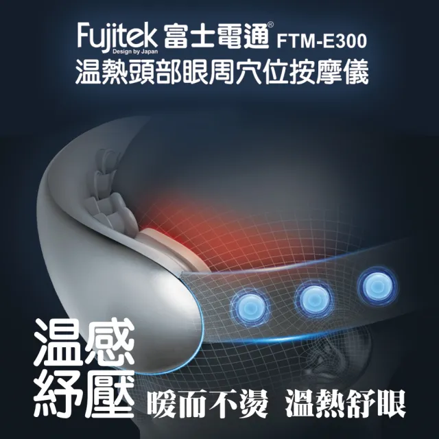 【Fujitek 富士電通】溫熱頭部眼周穴位按摩儀 FTM-E300(按摩眼罩/多點震動溫熱/眼部紓壓)