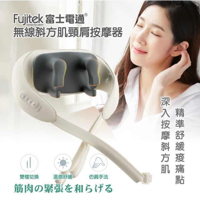 【Fujitek 富士電通】無線斜方肌頸肩按摩器 FTM-MA666(肩頸按摩器/無線按摩器/熱敷/肩頸揉捏按摩)